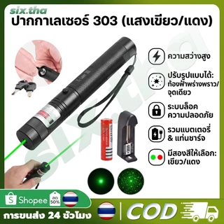เลเซอร์ แดง-เขียว เลเซอร์แรงสูงแสงเขียว Laser303Gปากกาเลเซอร์+ถ่านชาร์จ 2500mAh+เครื่องชาร์จ