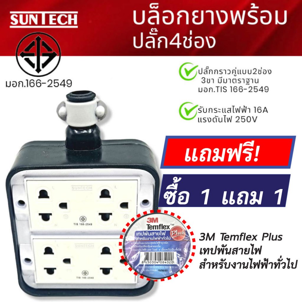SUNTECH รุ่น RSD,รุ่นRSD4 ปลั๊กพ่วงบล็อก 4 ช่อง PVC พร้อม ปลั๊กตัวเมีย 3 ขา