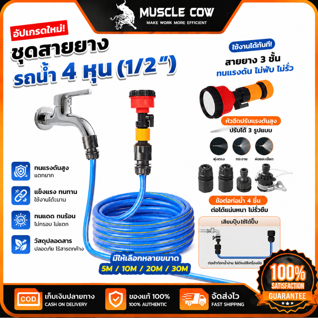 MUSCLE COW สายยางรดน้ำ 1/2" 5/10/20/30M. พร้อมหัวฉีดและข้อต่อ ใช้งานสะดวก เหมาะรดน้ำต้นไม้และล้างรถ