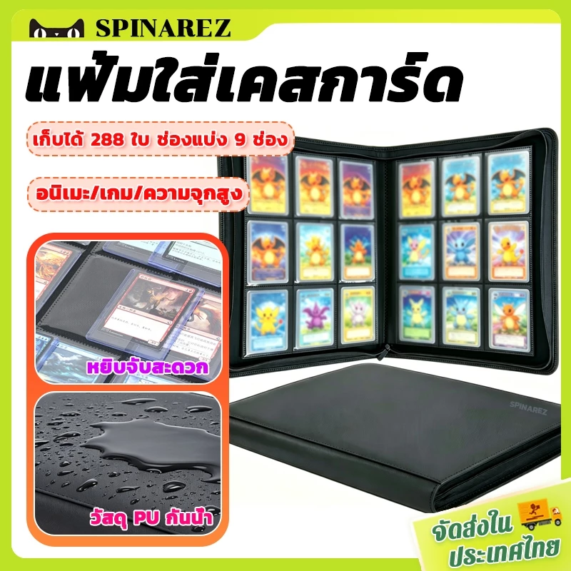 SpinaRez แฟ้มใส่เคสการ์ด 9 ช่อง 288 ใบ สะสมการ์ด แฟ้มสะสมการ์ด แฟ้มมีซิปป้องกันการ์ดหลุด