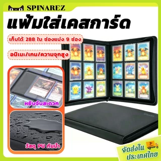 SpinaRez แฟ้มใส่เคสการ์ด 9 ช่อง 288 ใบ สะสมการ์ด แฟ้มสะสมการ์ด แฟ้มมีซิปป้องกันการ์ดหลุด