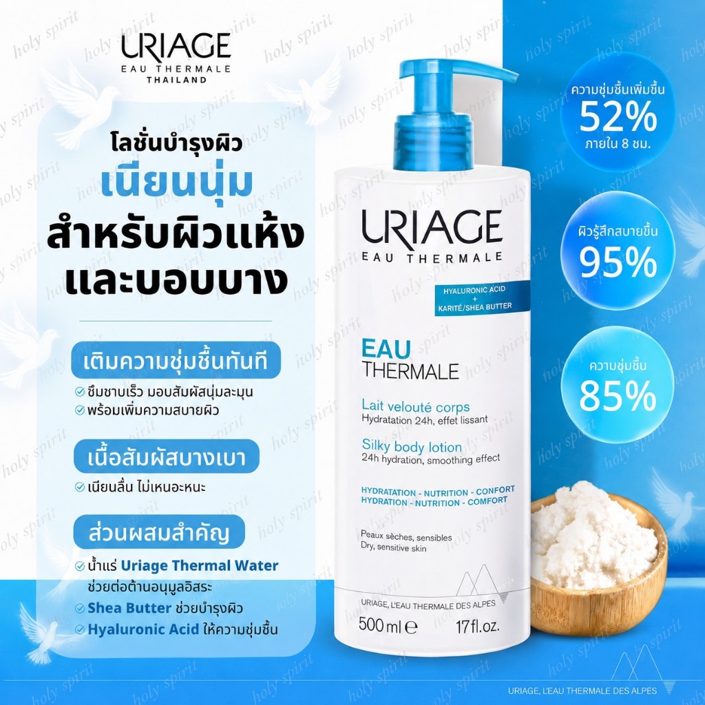 Uriage Eau Thermale Silky Body Lotion 500 มล แท้ฉลากไทย + แถม