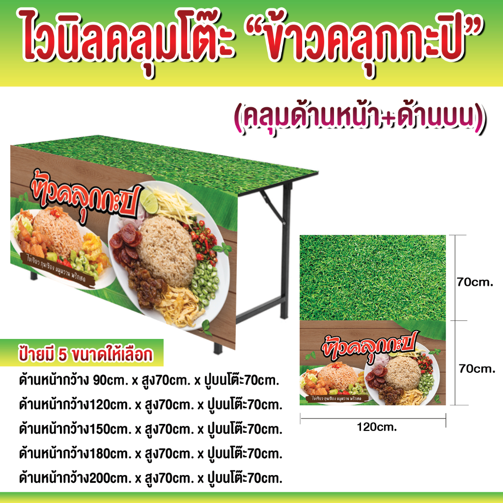 ป้ายไวนิลข้าวคลุกกะปิ ไวนิลคลุมโต๊ะข้าวคลุกกะปิ ปูโต๊ะ (หน้าโต๊ะ+บนโต๊ะ)