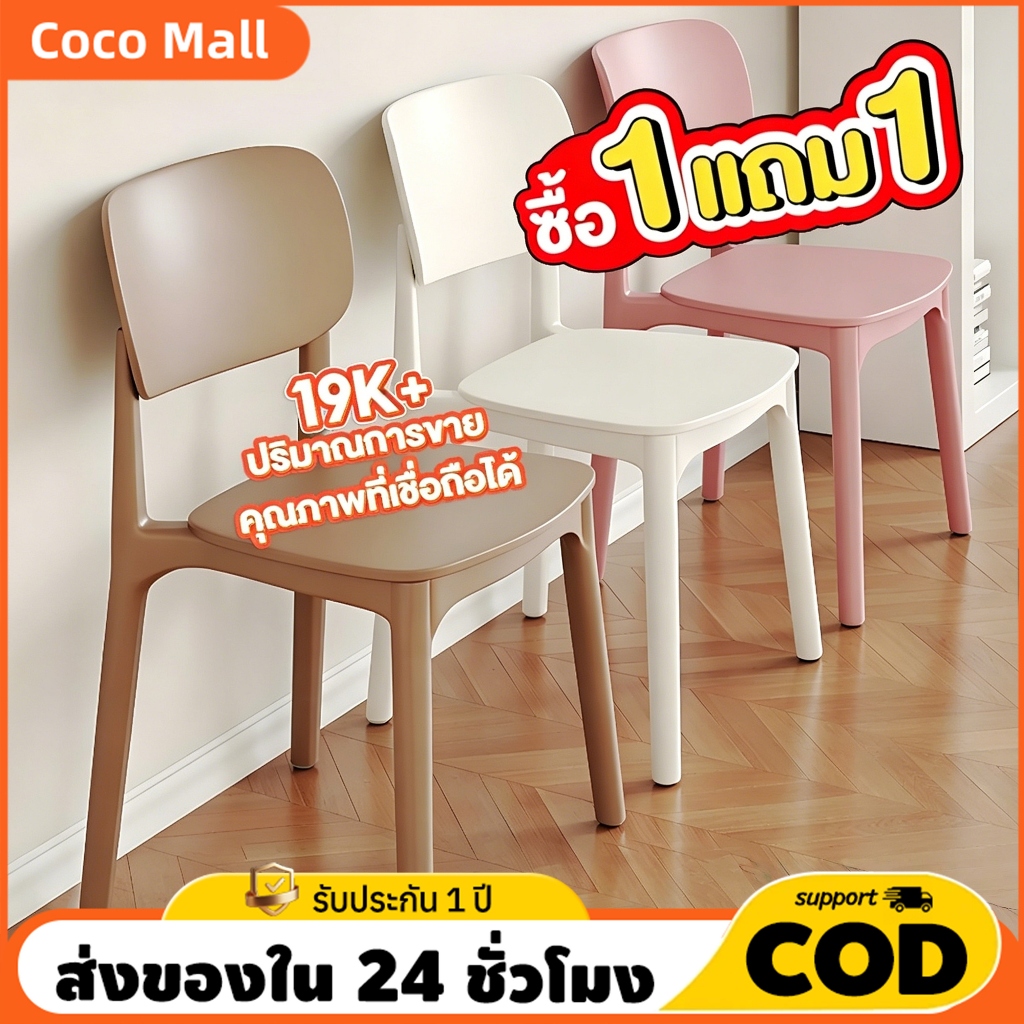 【ซื้อ 1 แถม 1】เก้าอี้พลาสติก เก้าอี้กินข้าว พร้อมพนักพิง ความเรียบง่าย การออกแบบตามหลักสรีรศาสตร์ ความจุในการรับน้ำหนัก: