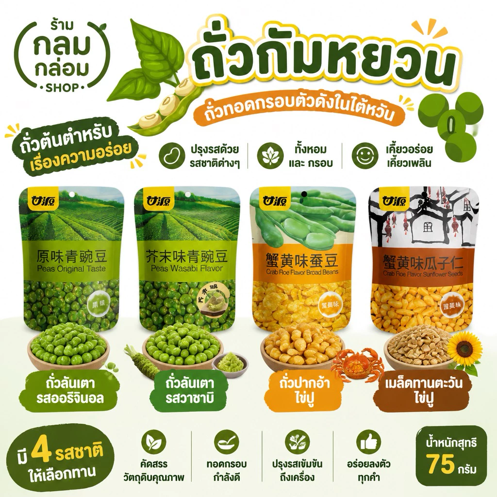 [1ซอง] ถั่วกัมหยวนถัวใต้หวั่น ครบเครื่อง ความอร่อย น้ำหนักสุทธิ 75 กรัม