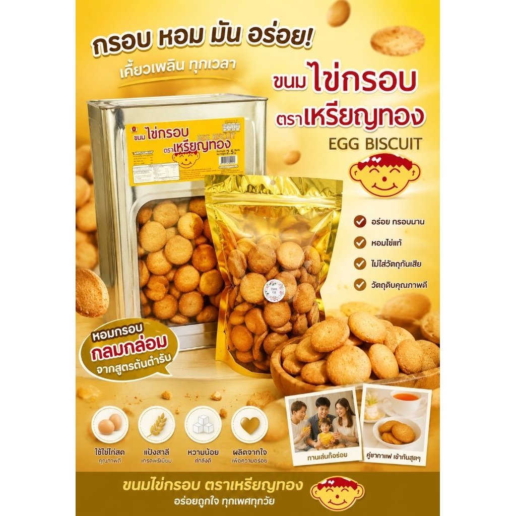 ขนมปี๊ปไข่กรอบเหรียญทอง