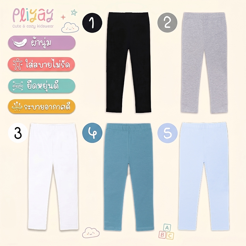 Pliyay by Mussu Kids กางเกงเลกกิ้งเด็ก สีพื้น ทรงใส่สบายไม่รัด ยืดหยุ่นดี  (2-7 ปี) (lgpy1)