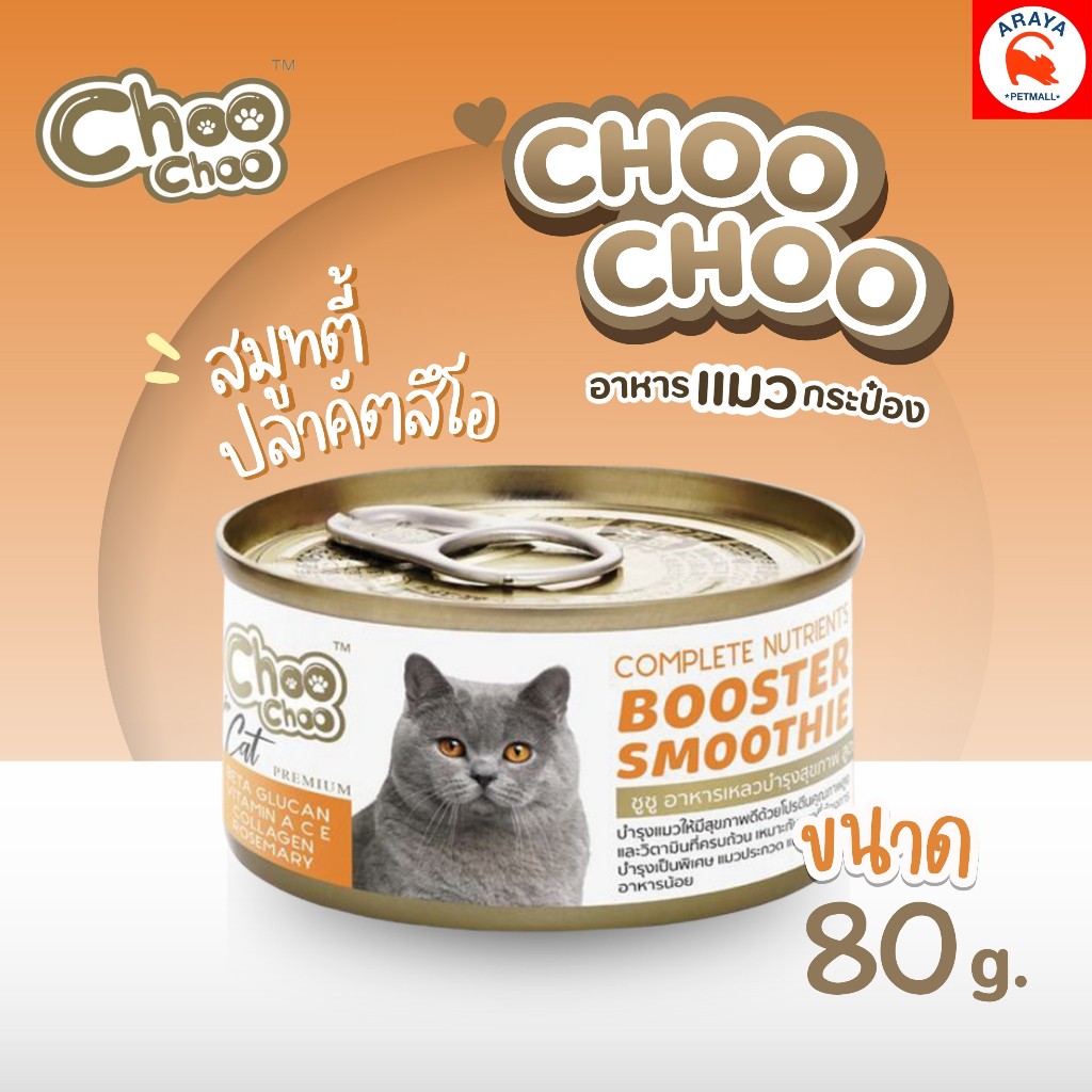 *80g.* ChooChoo Booster Smoothie อาหารเสริมบำรุงแมว สมูทตี้สูตรปลาคัตสึโอ บำรุงเข้มข้น 80g.