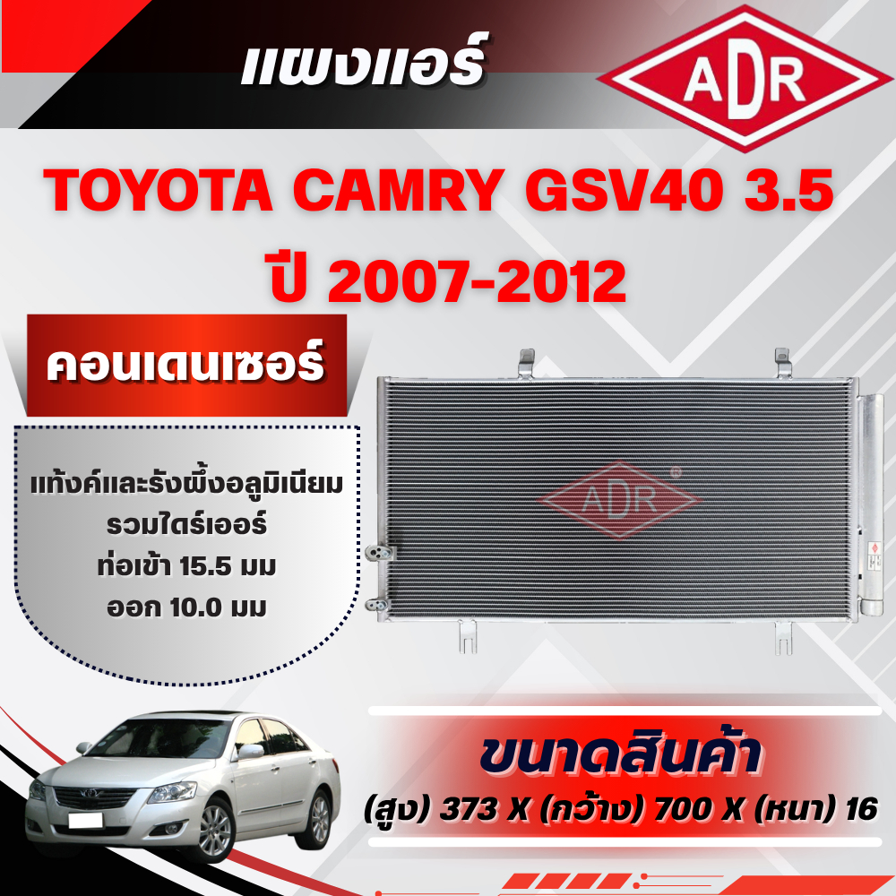 ADR แผงแอร์ (CONDENSER) TOYOTA CAMRY GSV40 3.5 ปี 2007-2012