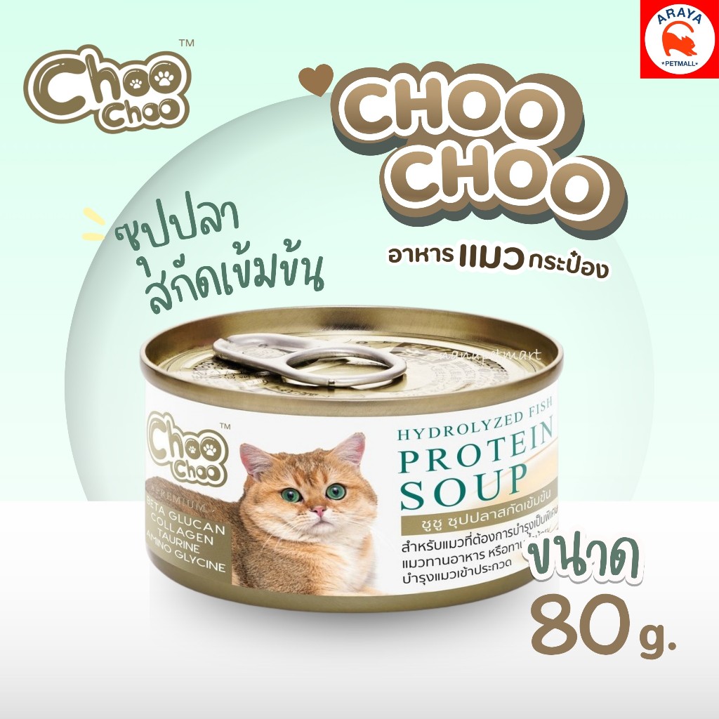 *80g.* ChooChoo ซุปปลาสกัดเข้มข้น เสริมแมว อาหารสัตว์ป่วย
