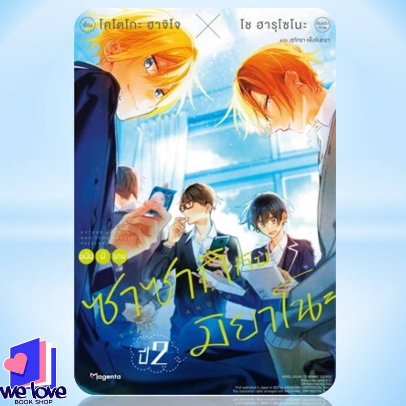หนังสือ ซาซากิกับมิยาโนะ ชั้นปี 2 (LN) ผู้เขียน: โช ฮารุโซโนะ  สำนักพิมพ์: PHOENIX Magenta