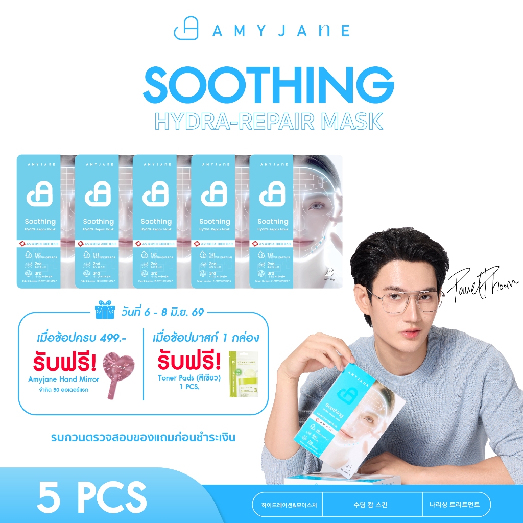 [Pavelphoom Recommend] AMYJANE Soothing Hydra-Repair Mask เอมี่ เจน เจลมาส์กหน้า ปลอมประโลมผิว เติมความชุ่มชื่น