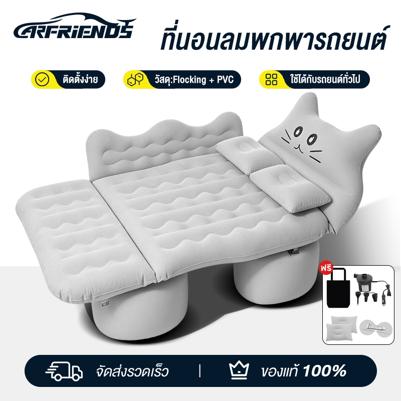 Carfriends ที่นอนเป่าลมในรถยนต์ อัพเกรดใหม่ เบาะนอนในรถ ที่นอนในรถยนต์ เหมาะกับรถทุกรุ่น