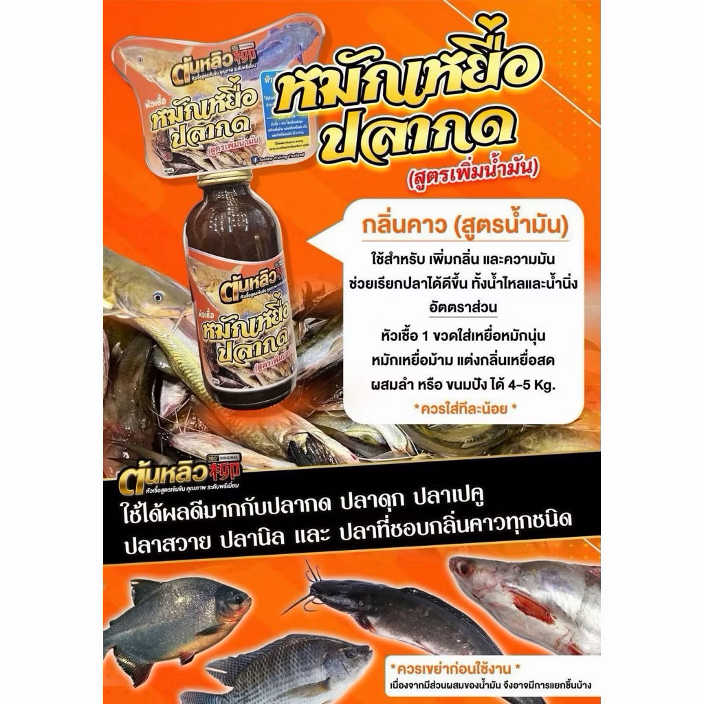 หัวเชื้อต้นหลิว หัวเชื้อ สำหรับตกปลา ใช้ผสมกับเหยื่อเพื่อเพิ่มความหอมและความอยากอาหารของปลา