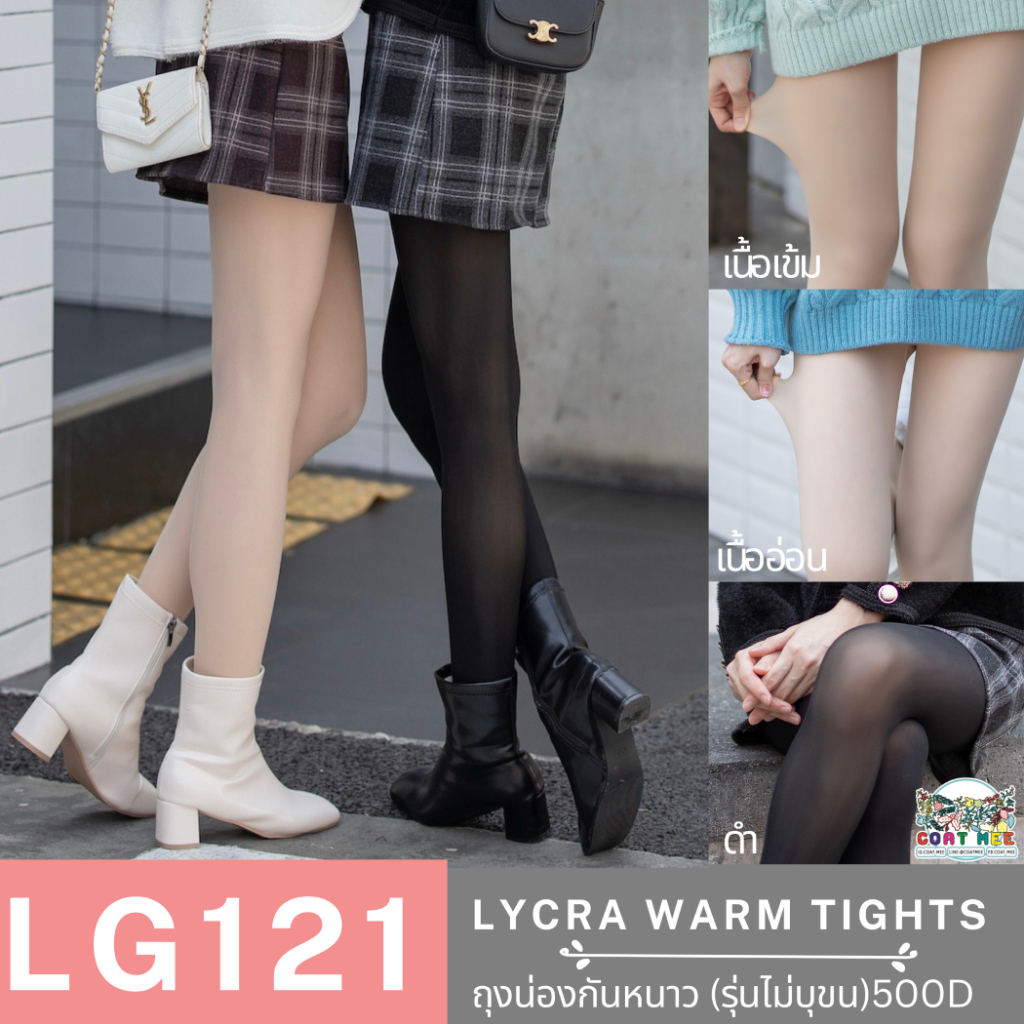 ถุงน่อง(ไม่บุขน)  15° กันลม/แดด รุ่น LG121  LYCRA WARM TIGHTS 500D ปิดรอยแผลเป็น พื้นกันลื่น