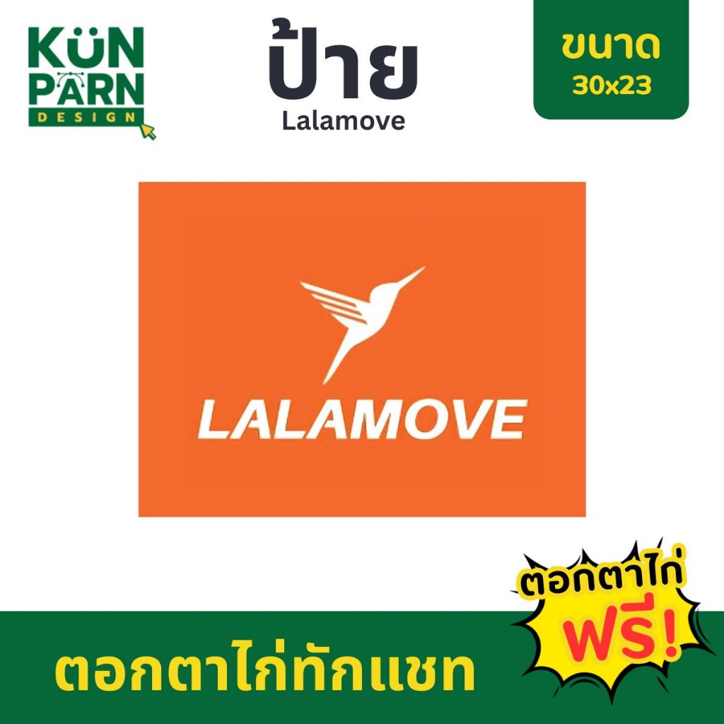 [ป้ายไวนิลแนวนอน] ป้าย Lalamove 30x23 ตอกตาไก่ทักแชท แก้ไขออกแบบทักแชท*สีทนคมชัด6เดือน*