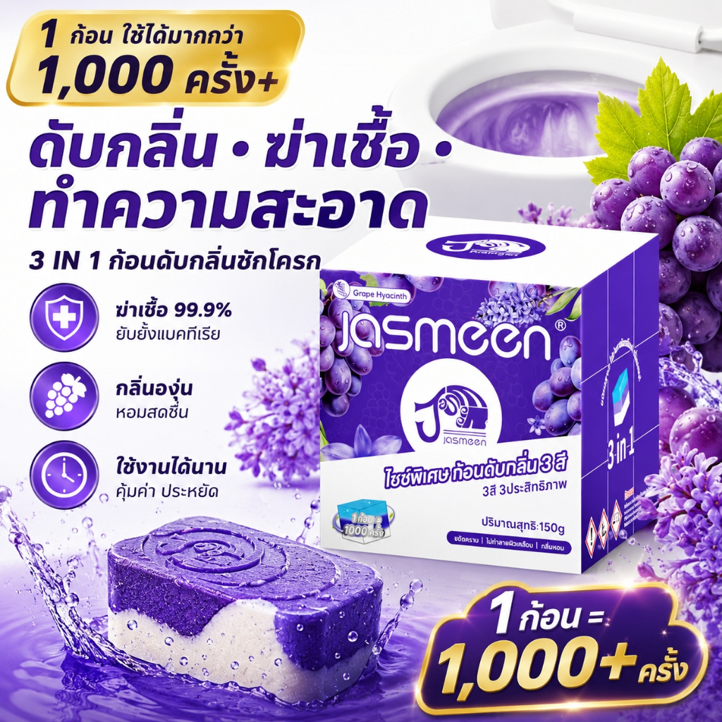 💜Morfunz ก้อนดับกลิ่นชักโครก 3IN1 กลิ่นองุ่น น้ำยาดับกลิ่นชักโครก ระงับกลิ่น  ใช้ได้1000+ครั้ง