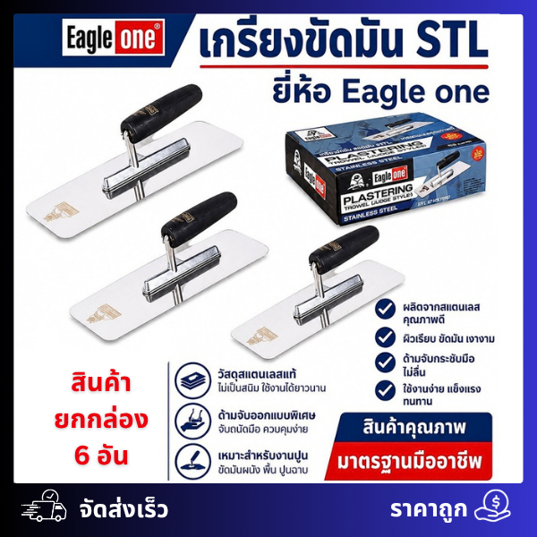เกียงสี่เหลี่ยมขัดมัน STL Eagle one ไม่เป็นสนิม (6อัน/1ก.)