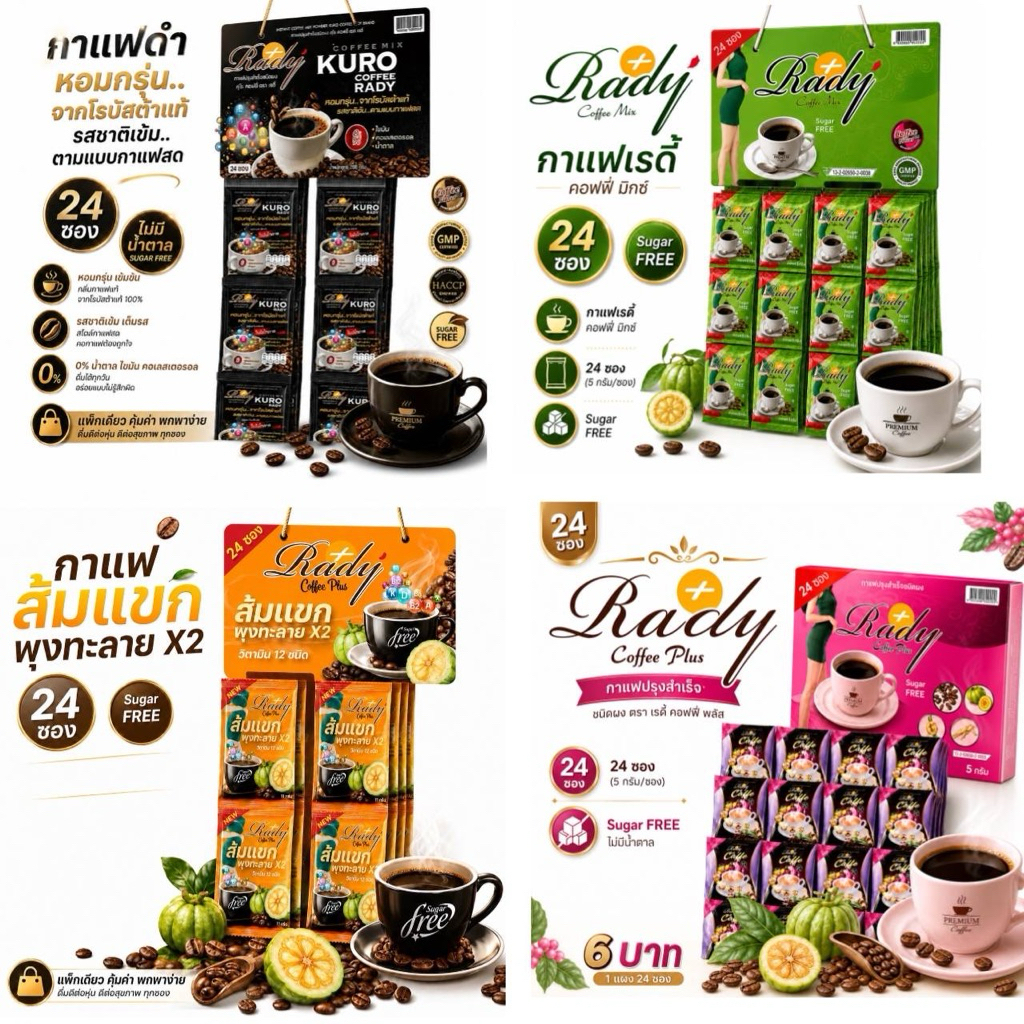 Rady Coffee กาแฟ 4 สูตร 4 สไตล์ กาแฟปรุงสำเร็จชนิดผง 24 ซอง หอมกรุ่น ชงง่าย พร้อมส่ง