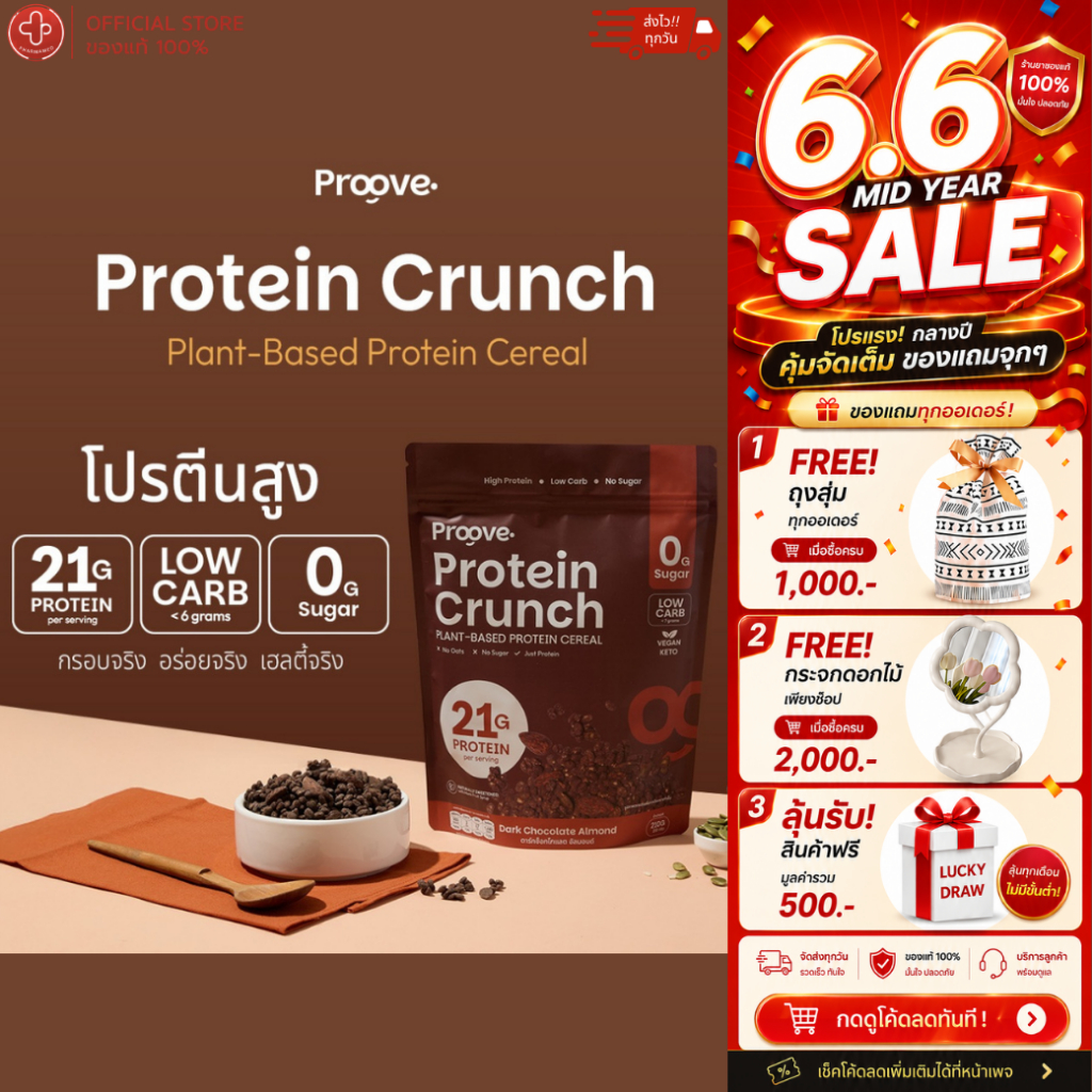 Proove Protein Crunch รส Dark Chocolate Almond 1 ซองใหญ่ 210 กรัม