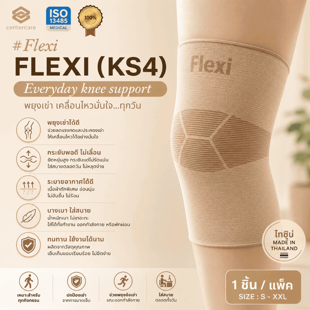 พยุงหัวเข่า สนับเข่า รุ่น FLEXI ที่พยุงหัวเข่า สายรัดเข่า ที่พยุงเข่า ปวดเข่า เข่าอักเสบ