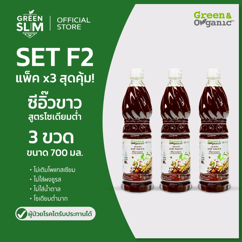 Green&Organic [แพ็ค 3 ขวด] ซีอิ๊วขาวเพื่อสุขภาพ ลดโซเดียม 60% คีโต เครื่องปรุงโรคไตโซเดียมต่ำ SET F2