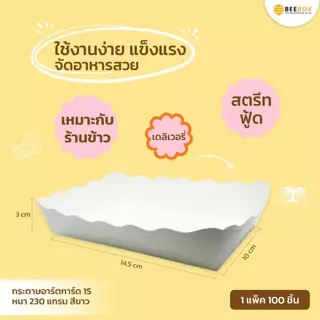 ถาดสำเร็จรูป ถาดขนม ถาดขนมปัง สีขาว Foodgrade ขึ้นรูปแล้ว พร้อมใช้งาน มีโรงงานของตนเอง มีราคาส่ง (1 แพค 100 ใบ)