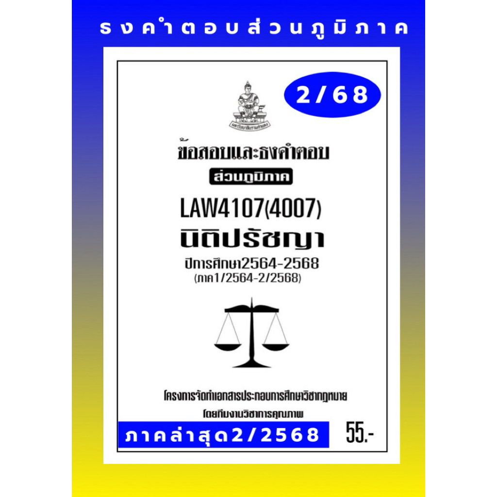 LAW4107(LAW4007)นิติปรัชญาแนวคำถามธงคำตอบม.รามส่วนภูมิภาค