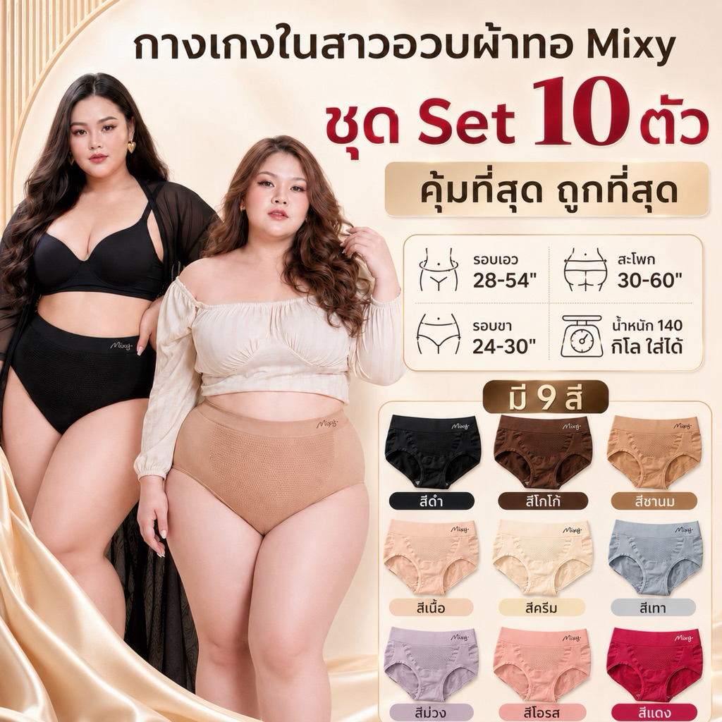 🔥🔥 Mixy Set 10 ตัว สุดคุ้ม 🔥🔥 กางเกงในผู้หญิงไซส์ใหญ่ กางเกงในคนอ้วน