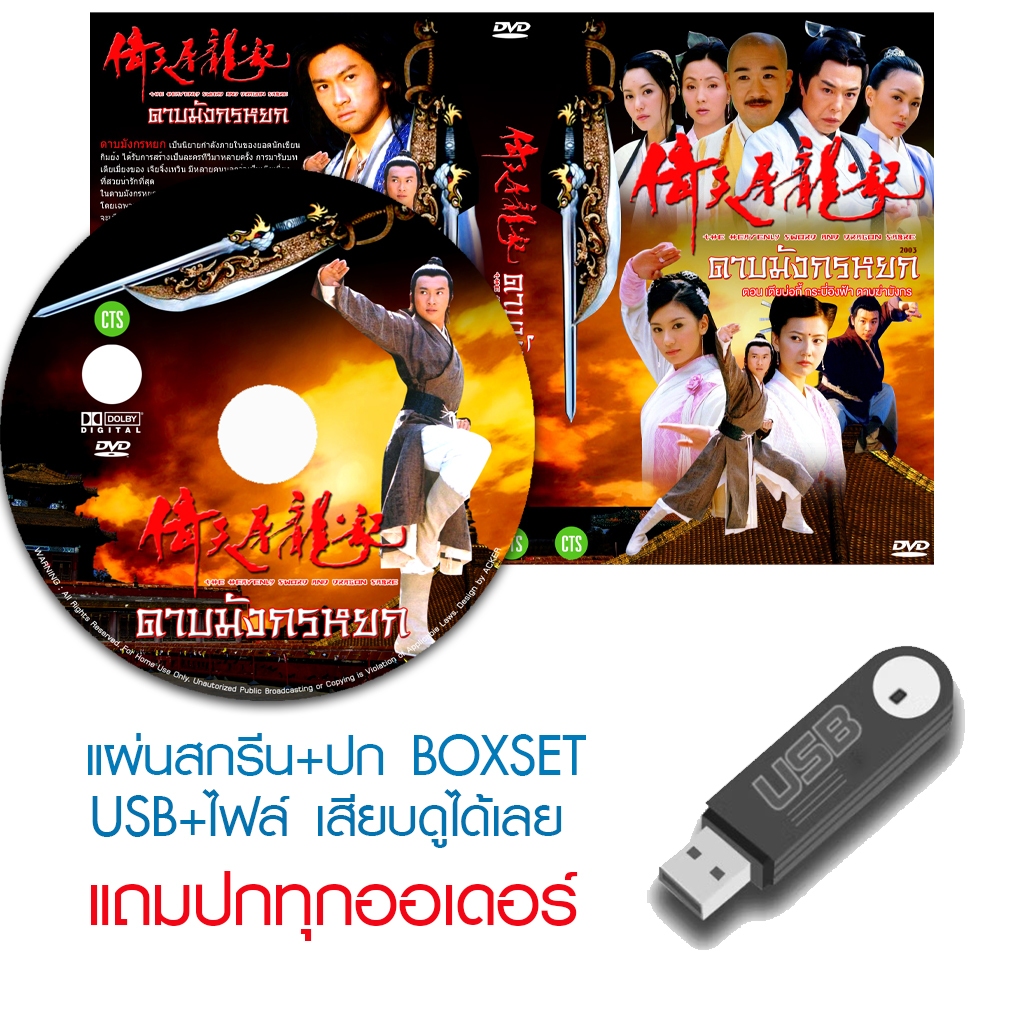 USB/DVD หนังจีนชุด ดาบมังกรหยก - เตียบ่อกี้ กระบี่อิงฟ้า และดาบฆ่ามังกร (2003) พากย์ไทย (แถมปก)