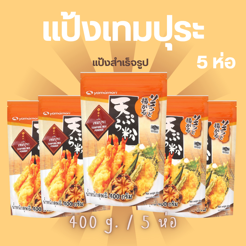 แป้งเทมปุระญี่ปุ่น 400G. (จำหน่าย 5 ห่อ) สไตล์ญี่ปุ่นอร่อยง่ายๆแค่ขั้นตอนเดียว