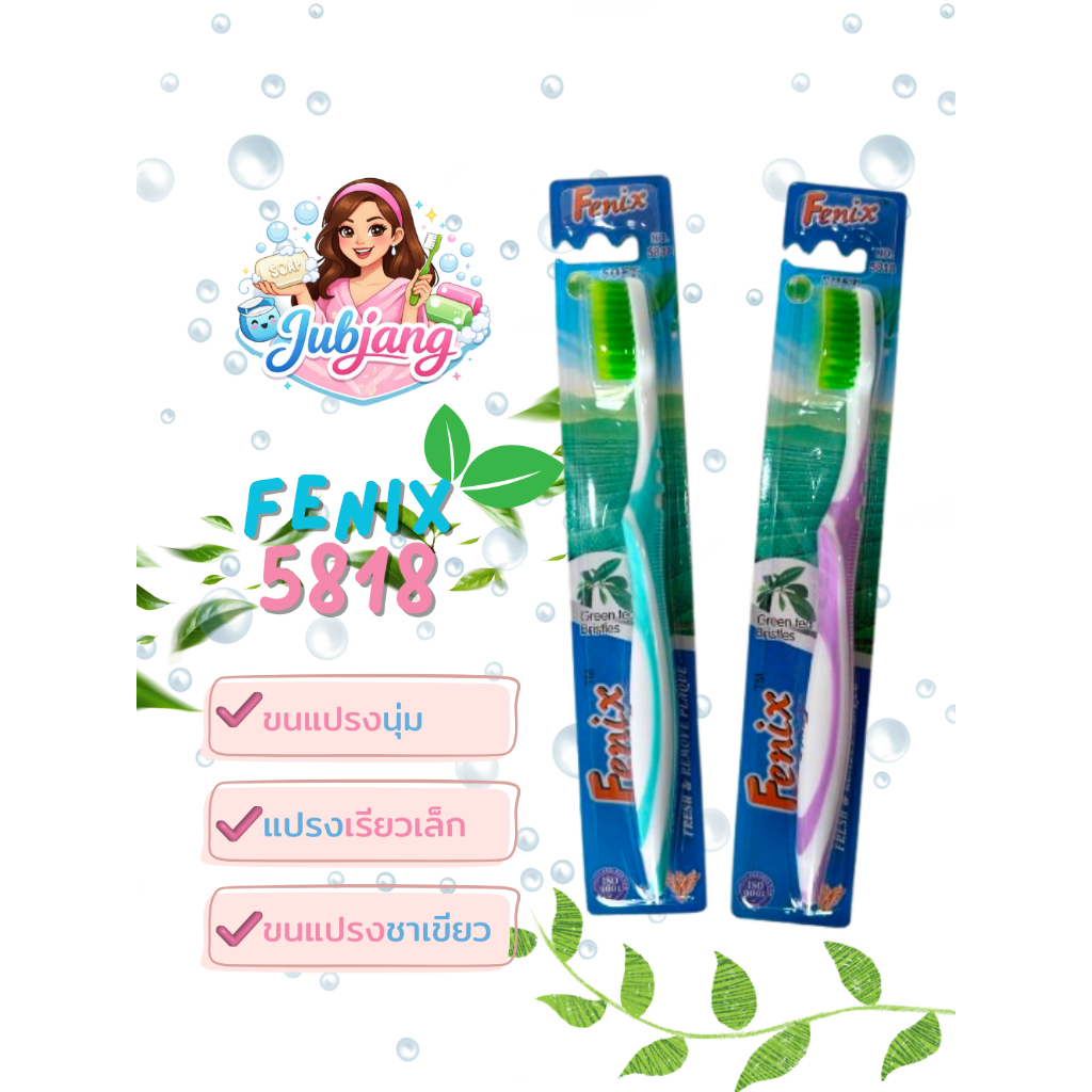 แปรงสีฟันFenix 5818 ชาเขียว ขนแปรงนุ่ม ราคาต่อ 1 ด้าม