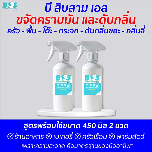 B13S ขจัดคราบ​มัน​ ดับกลิ่น และยับยั้ง​เชื้อ​ด้วยความ​ด่าง​สูง​ สูตรพร้อมใช้ ขนาด 450 มิล 2 ขวด