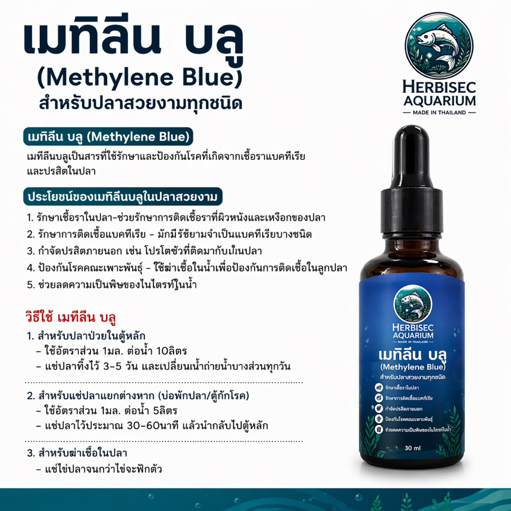 เมทิลีนบลู Methylene Blue สูตรเข้มข้น (ขวดแบบเติม)30,50,100 ML ใช้รักษาโรคปลา รักษาเกล็ดหนัง ใช้สำหรับปลาสวยงามทุกชนิด