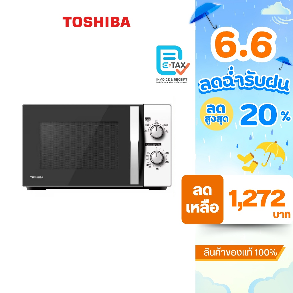 TOSHIBA ไมโครเวฟ ขนาด 20 ลิตร กำลังไฟ 700 วัตต์ รุ่น MWP-MM20P