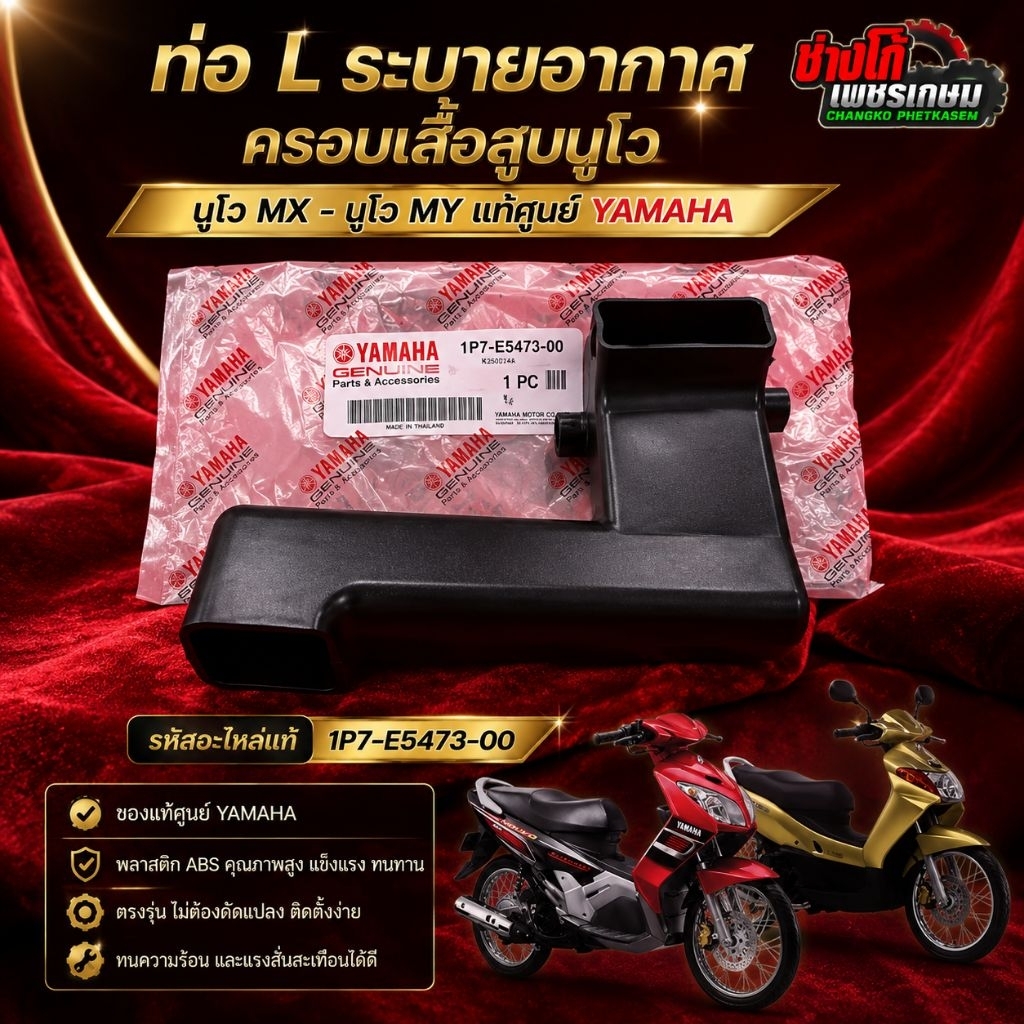 นูโวMX-นูโวMY​ แท้​ ท่อLระบายอากาศ​ ครอบเสื้อสูบนูโว​ เดิมแท้ตรงรุ่น แท้ศูนย์YAMAHA