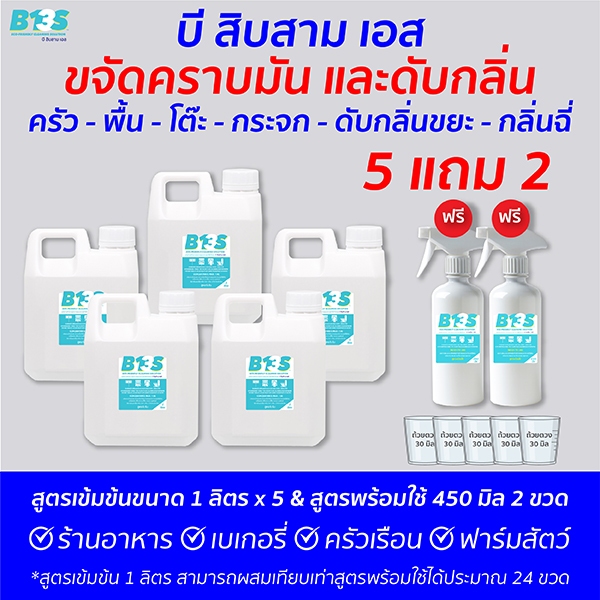 B13S โปร  5 แถม 2 ขจัดคราบ​มัน​ ดับกลิ่น