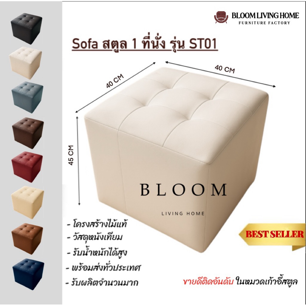 BLOOM LIVING HOME เก้าอี้สตูลสี่เหลี่ยม 1 ที่นั่ง ทรงลูกเต๋า รุ่น ST01
