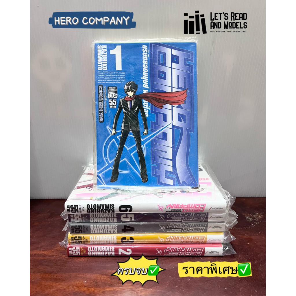 HERO COMPANY บริษัทยอดมนุษย์พิทักษ์โลก เล่ม 1-6 (แพ็คชุด) มือ1 ✅