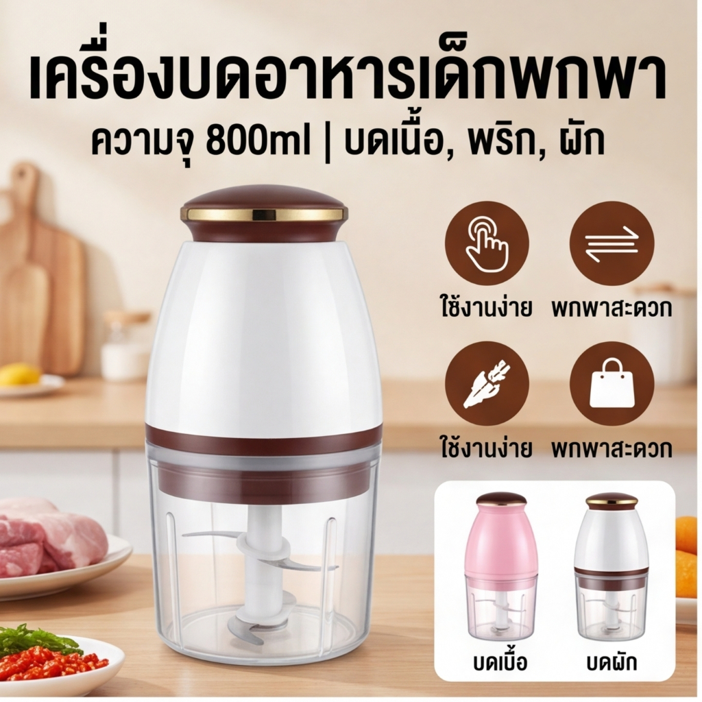 เครื่องปั่นอาหารเด็ก เครื่องบดอาหาร 800ML เครื่องบดอาหารเครื่องปั่นไฟฟ้าแบบพกพา เนื้อสัตว์ พริก ผัก ผลไม้ เครื่