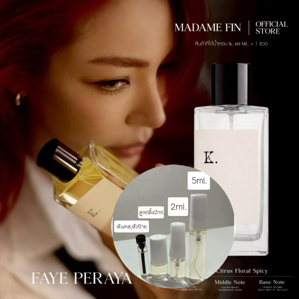 แบ่งขายทดลอง 1-2-5ml.น้ำหอมพี่ฝ้ายFaye x Madame Fin น้ำหอม K. Eau de Parfum