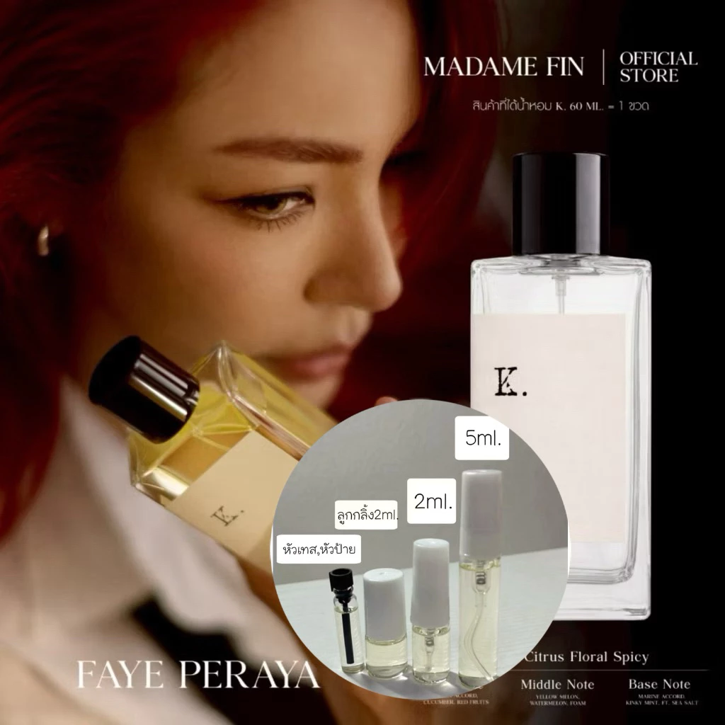 แบ่งขายทดลอง 1-2-5ml.น้ำหอมพี่ฝ้ายFaye x Madame Fin น้ำหอม K. Eau de Parfum