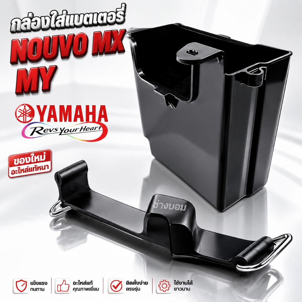 กล่องใส่แบตเตอรี่ NOUVO MX MYของใหม่ อะไหล่แท้
