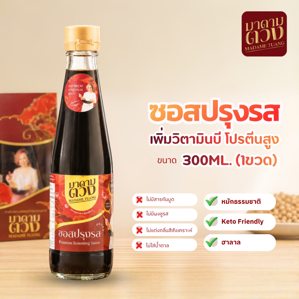 ซอสปรุงรส เพิ่มวิตามินบี โปรตีนสูง สูตรมาดามตวง 300ml. (1 ขวด)