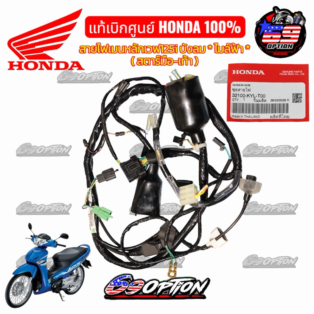 สายไฟเส้นหลักเวฟ125iบังลม ตัวไมล์ฟ้า สายไฟเมนหลัก แท้เบิกศูนย์HONDA (รหัส 32100-KYL-T00)