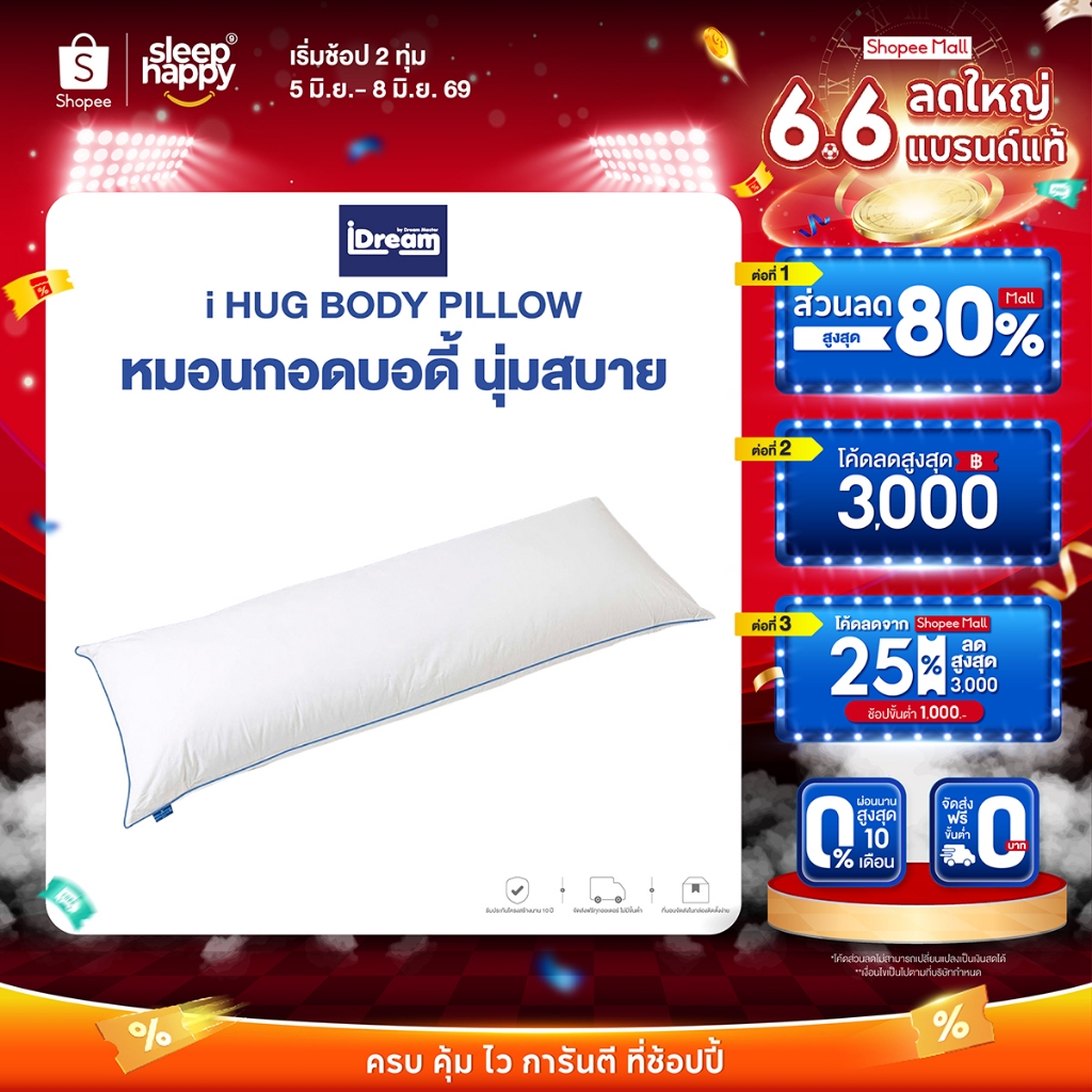 [ส่งฟรี] iDream iHug Body Pillow หมอนกอดบอดี้ หมอนหนุนตัวเพื่อสุขภาพที่ดีของกระดูกและข้อ