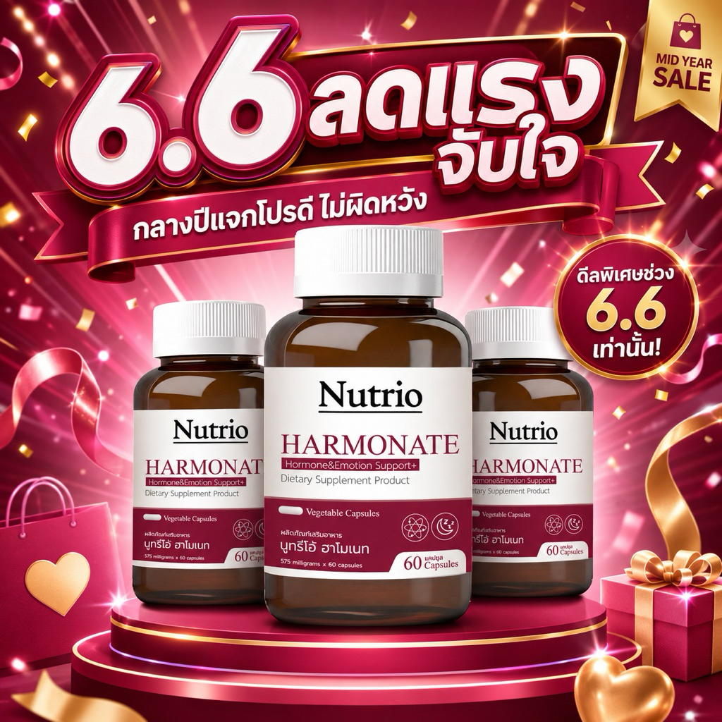 โปร 3 ขวดสุดคุ้ม! Nutrio ฮาร์โมเนท ปรับสมดุลฮอร์โมน | ส่งไว มีเก็บปลายทาง