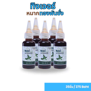 ทิงเจอร์หมากทองพันชั่ง ขนาด 30ml ทองพันชั่ง ใบพลู หมาก