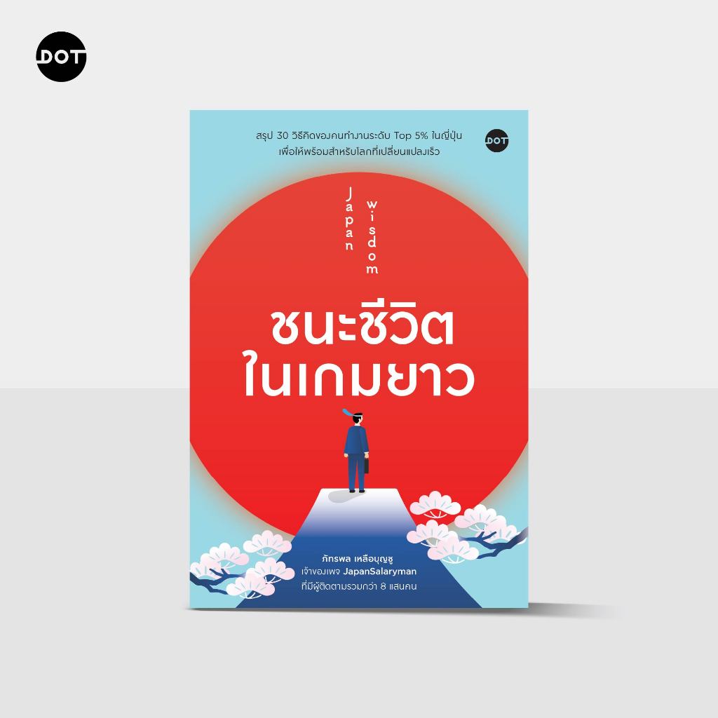 Jamsai หนังสือ Japan Wisdom ชนะชีวิตในเกมยาว