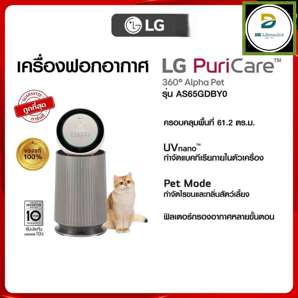 LG เครื่องฟอกอากาศ PuriCare 360 รุ่น AS65GDBY0 พร้อมฟังก์ชันสัตว์เลี้ยง